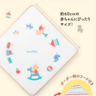 ファミリア(familiar)の【ファミリア】【familiar】こどもちゃれんじ　 フード付きバスタオル(おくるみ/ブランケット)