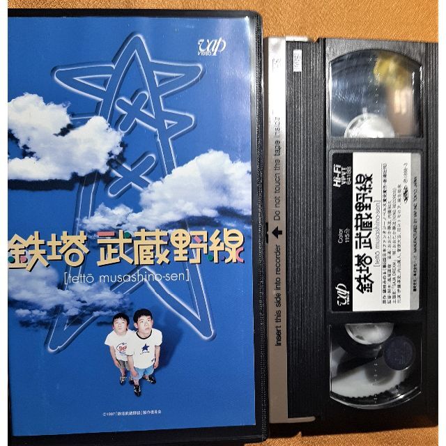 VHS　鉄塔武蔵野線　日本ファンタジーノベル大賞受賞原作