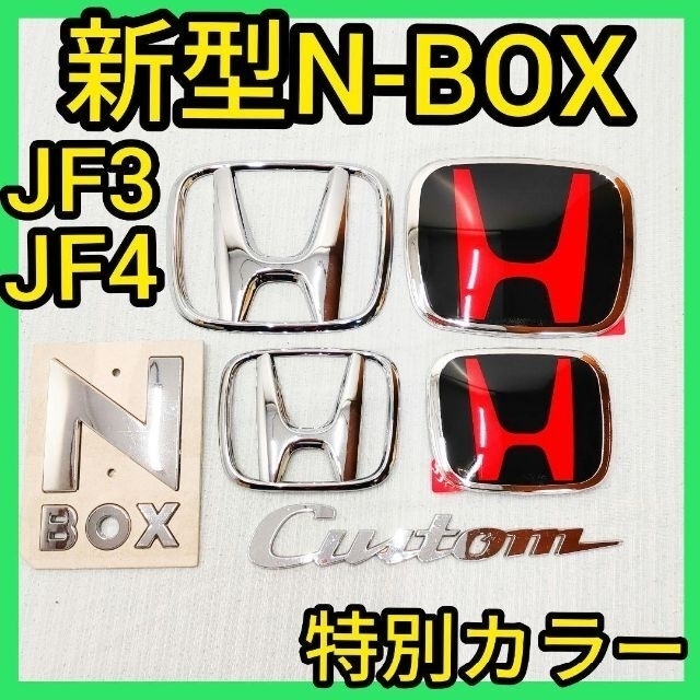 ★新型N-BOX★黒×赤★前後エンブレム★タイプR★JF3JF4★エヌボックス★約123×100リア