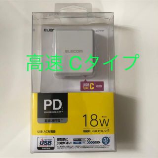 エレコム(ELECOM)の送料込☆ELECOM 超高速充電器 USB C ACアダプタ(バッテリー/充電器)