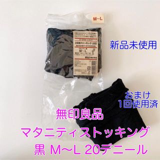 ムジルシリョウヒン(MUJI (無印良品))の無印良品 マタニティストッキング 黒 M〜L 20デニール(マタニティタイツ/レギンス)