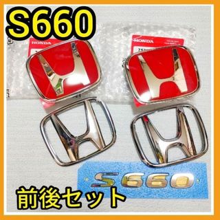 ホンダ(ホンダ)の★S660★赤×銀★エンブレム★前後2枚★タイプR★赤バッジ★ホンダ★新品★(車外アクセサリ)