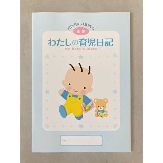 モリナガニュウギョウ(森永乳業)のわたしの育児日記　後期　6ヶ月〜1歳　森永乳業(その他)