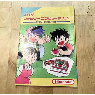 ニンテンドウ(任天堂)の任天堂 漫画 冊子 これがファミリーコンピュータだ！！ ファミリーコンピュータ編(ゲーム)