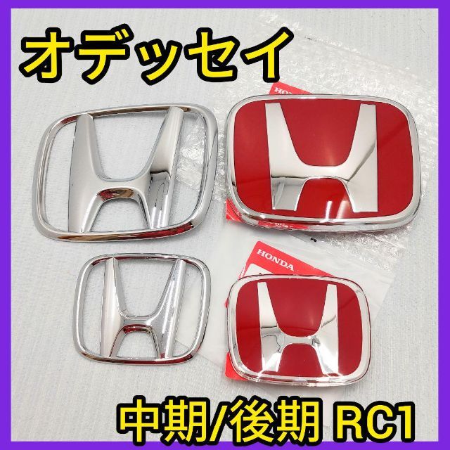 ★オデッセイRC1★中期/後期★赤×銀★前後エンブレム★タイプR★赤バッジ★新品