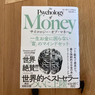 サイコロジー・オブ・マネー 一生お金に困らない「富」のマインドセット(ビジネス/経済)