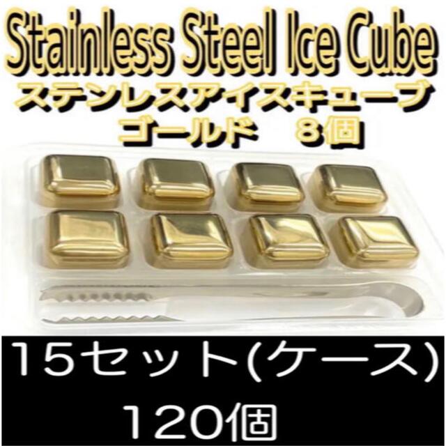 ステンレス　アイスキューブ　ゴールド　8個1ケース15セット120個