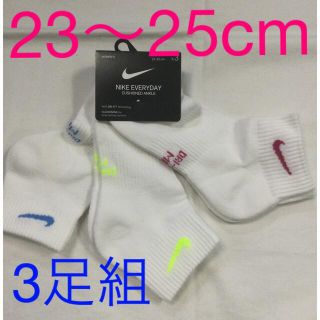 ナイキ(NIKE)のナイキ レディース3足組ソックス新品　未使用　送料込み23〜25cm白生地　靴下(ソックス)