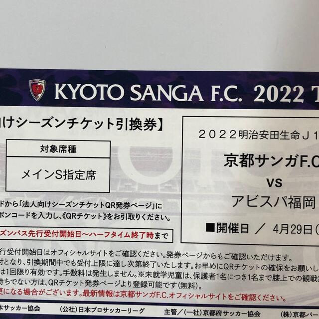 J1京都サンガ　サッカーチケット4/29（祝）最終価格　即発送　間に合います。 チケットのスポーツ(サッカー)の商品写真