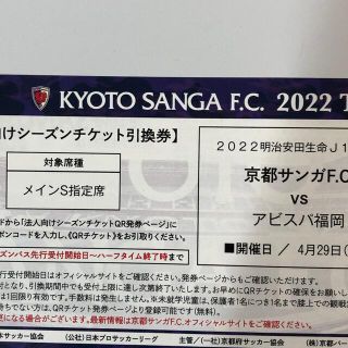 J1京都サンガ　サッカーチケット4/29（祝）最終価格　即発送　間に合います。(サッカー)