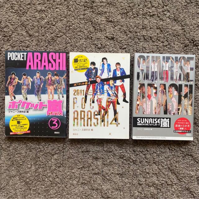 嵐(アラシ)の嵐の本　3冊セット エンタメ/ホビーのタレントグッズ(アイドルグッズ)の商品写真