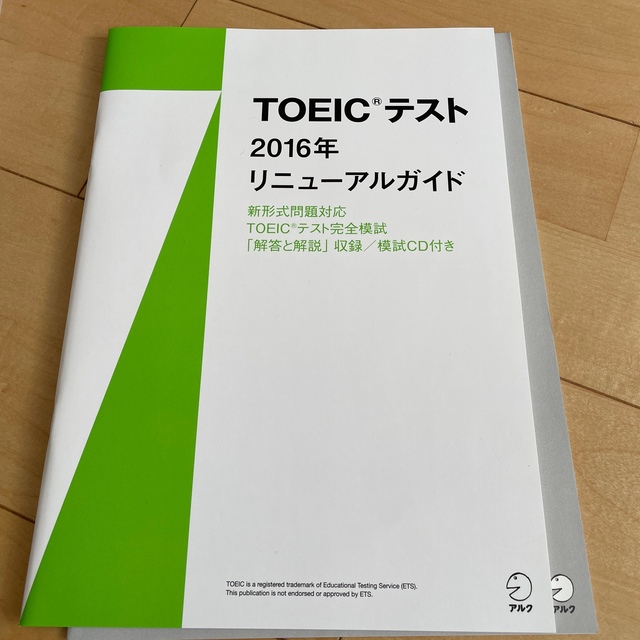 【未使用】アルク　TOEICテスト　800点攻略プログラム