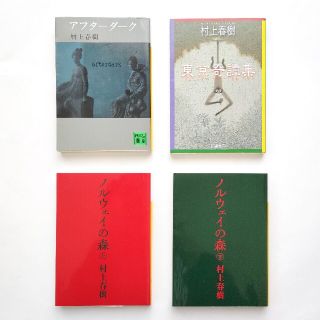 村上春樹 アフターダーク 東京奇譚集 ノルウェイの森 上下巻 4冊  送料無料(文学/小説)