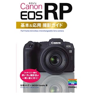 キヤノン(Canon)のCanon EOS RP基本&応用 撮影ガイド (語学/参考書)