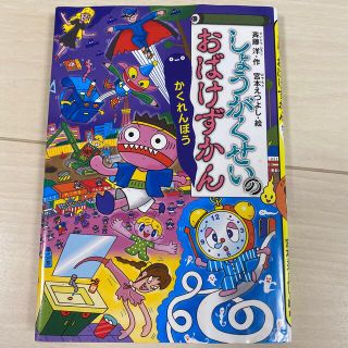 しょうがくせい•レストランのおばけずかん　2冊(絵本/児童書)