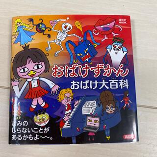 おばけずかん　おばけ大百科(絵本/児童書)