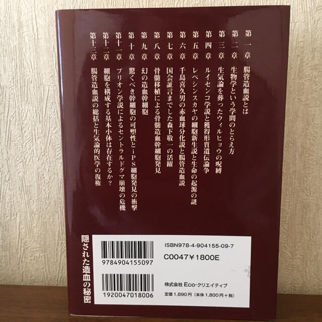 隠された造血の秘密 腸管造血説と幻の造血幹細胞 エンタメ/ホビーの本(健康/医学)の商品写真