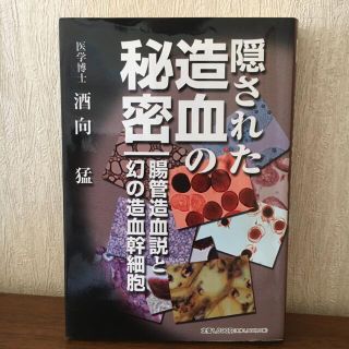 隠された造血の秘密 腸管造血説と幻の造血幹細胞(健康/医学)