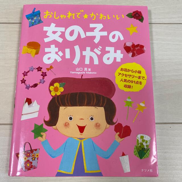 おしゃれで・かわいい女の子のおりがみ エンタメ/ホビーの本(絵本/児童書)の商品写真