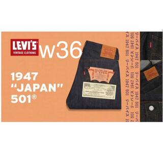 リーバイス(Levi's)のlevis 1947 JAPAN カタカナ　501 xx w 36 l 34(デニム/ジーンズ)