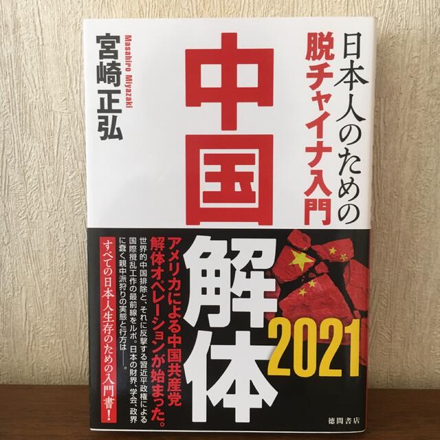 中国解体２０２１ 日本人のための脱チャイナ入門 エンタメ/ホビーの本(文学/小説)の商品写真