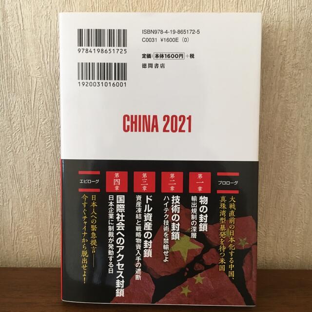 中国解体２０２１ 日本人のための脱チャイナ入門 エンタメ/ホビーの本(文学/小説)の商品写真