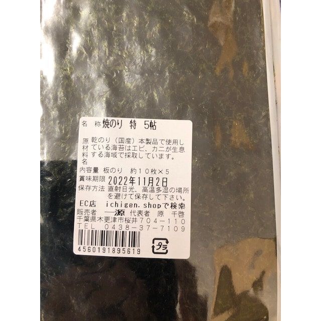 お買得パック　焼のり 540円帖×５帖　パリパリ おいしい　海苔　木更津 一源 食品/飲料/酒の食品(その他)の商品写真