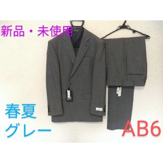 【新品・未使用 】春夏グレー　AB6(セットアップ)