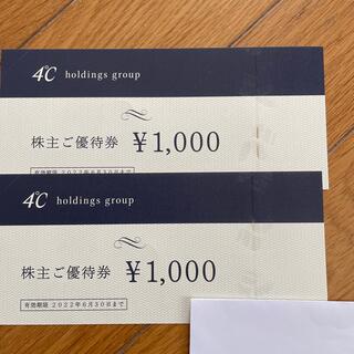 ヨンドシー(4℃)のヨンドシー  4℃  株主優待 2000円分(ショッピング)
