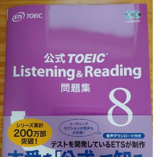 コクサイビジネスコミュニケーションキョウカイ(国際ビジネスコミュニケーション協会)の公式　TOEIC L&R問題集 8(資格/検定)