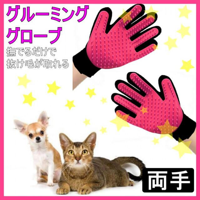 グルーミンググローブ ピンク右左 両手 犬 猫 ペット 抜け毛取り ラバーブラシ ペット グルーミンググローブ ピンク 抜け毛 マッサージ 犬 猫 ラバー ブラシ