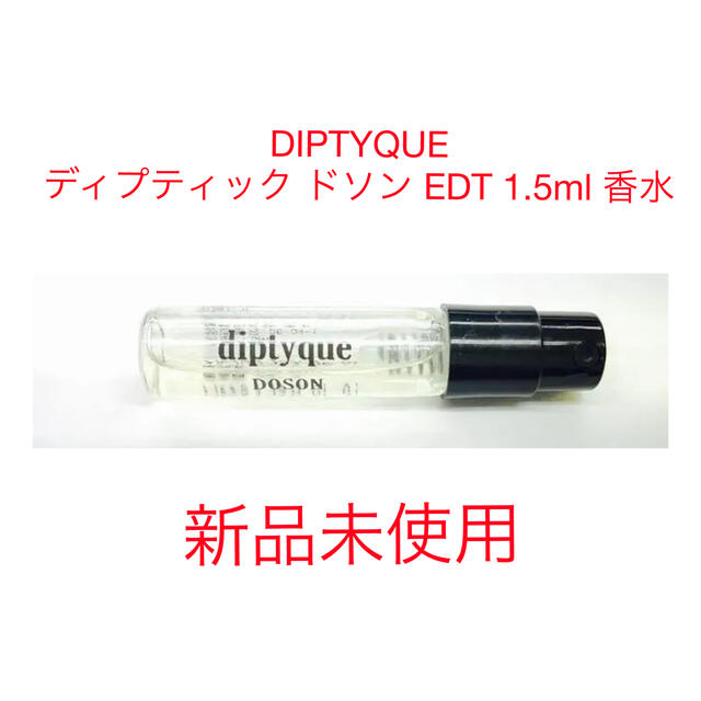 diptyque(ディプティック)のDIPTYQUE ディプティック ドソン EDT 1.5ml 香水 コスメ/美容の香水(香水(女性用))の商品写真
