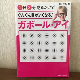 １日３分見るだけでぐんぐん目がよくなる！ガボール・アイ 世界で唯一科学的に証明さ(その他)