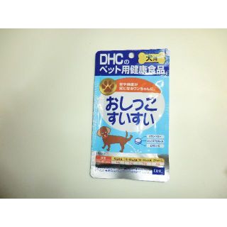 ディーエイチシー(DHC)のDHC 愛犬用 おしっこすいすい(60粒)(犬)