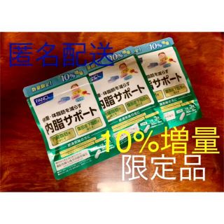 ファンケル(FANCL)のお得な10%増量❗️数量限定品 ファンケル 内脂サポート 30日分＋3日分 ×3(その他)