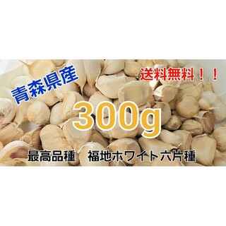 令和3年度　青森県産　300g　にんにく　ニンニク(野菜)