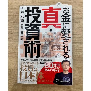 お金に愛される真・投資術(ビジネス/経済)