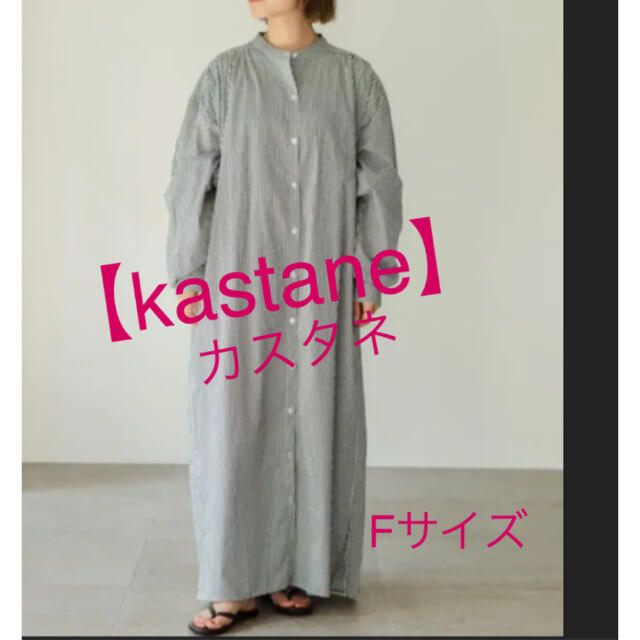 ★【美品】kastane カスタネ　ストライプ　シャツ　ワンピース　Fサイズ★