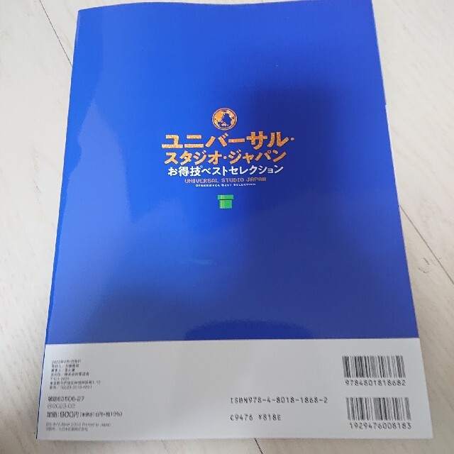 USJ(ユニバーサルスタジオジャパン)のユニバーサル・スタジオ・ジャパンお得技ベストセレクション usj エンタメ/ホビーの本(地図/旅行ガイド)の商品写真