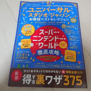 ユニバーサルスタジオジャパン(USJ)のユニバーサル・スタジオ・ジャパンお得技ベストセレクション usj(地図/旅行ガイド)