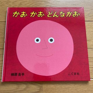 かお　かお　どんなかお　こぐま社　こども　絵本(絵本/児童書)