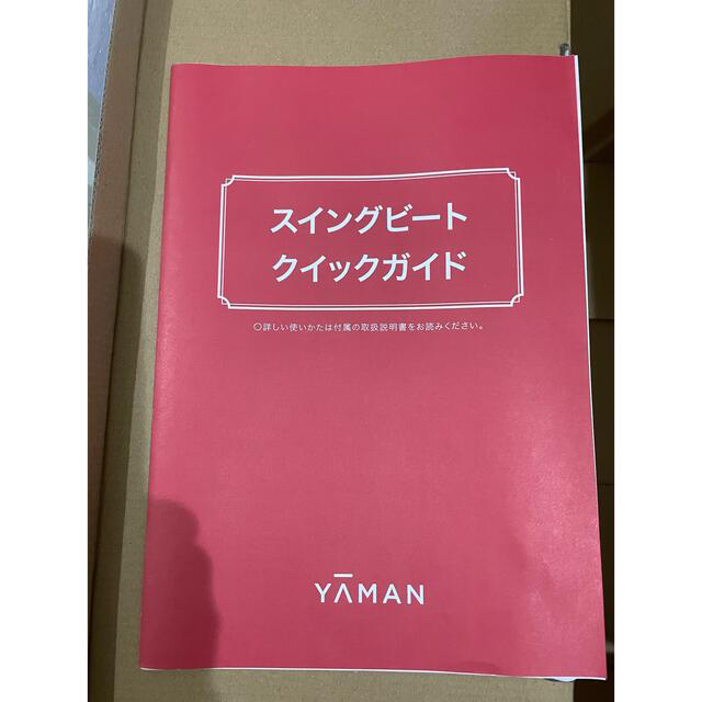 YA-MAN(ヤーマン)の美品 「ヤーマン スイングビート」お値下げしました コスメ/美容のダイエット(エクササイズ用品)の商品写真