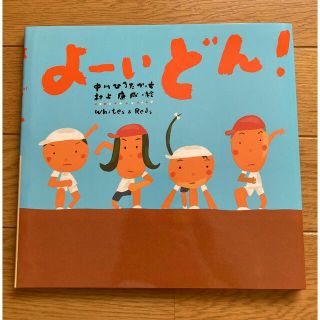 よーい　どん！　こども　絵本(絵本/児童書)