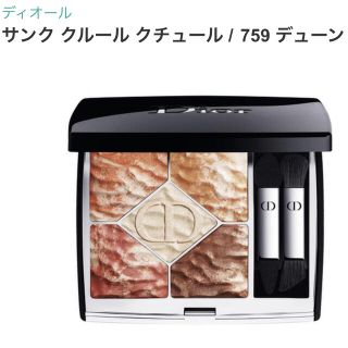 クリスチャンディオール(Christian Dior)の【新品】サンク クルール クチュール ◉ 759 デューン(アイシャドウ)