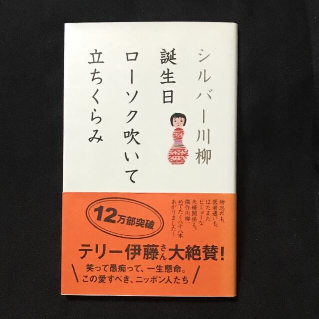 シルバー川柳 : 誕生日ローソク吹いて立ちくらみ エンタメ/ホビーの本(文学/小説)の商品写真