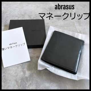 アブラサス(abrAsus)のabrAsus  アブラサス 薄いマネークリップ(マネークリップ)