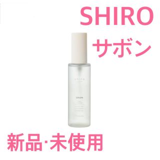 シロ(shiro)の新品未開封　SHIRO サボン ボディコロン ボディミスト(ユニセックス)