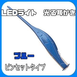 ピンセット ブルー LEDライト付き 子供 耳かき 耳掃除 カラー豊富(日用品/生活雑貨)