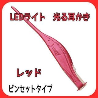 ピンセット レッド LEDライト付き 子供 耳かき 耳掃除 カラー豊富(日用品/生活雑貨)