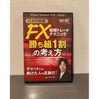 匿名配送】バカラ村式 FXトレードDVD 5巻セット+FX DVD 2巻セット elc